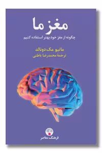 کتاب مغز ما