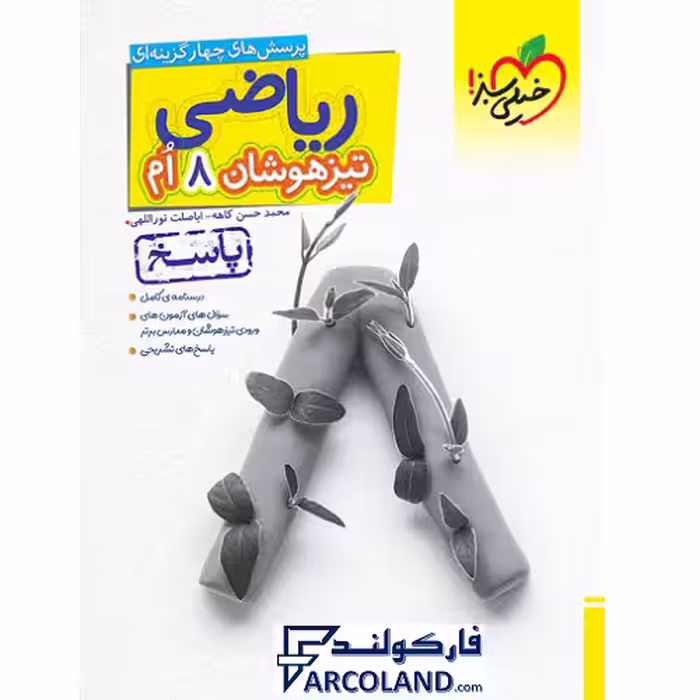 کتاب پاسخنامه ریاضی هشتم تیزهوشان تست خیلی سبز