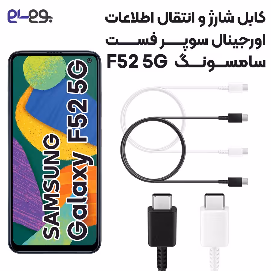 کابل شارژ فوق سریع و انتقال اطلاعات اصلی سامسونگ Samsung F52 ساخت ویتنام