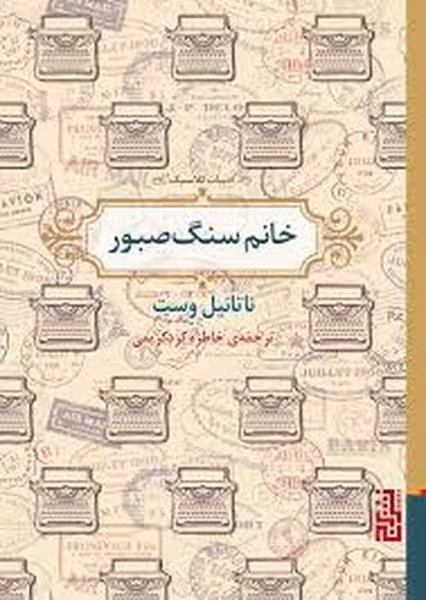 خانم سنگ صبور - کتاب‌فروشی کوچه کتاب