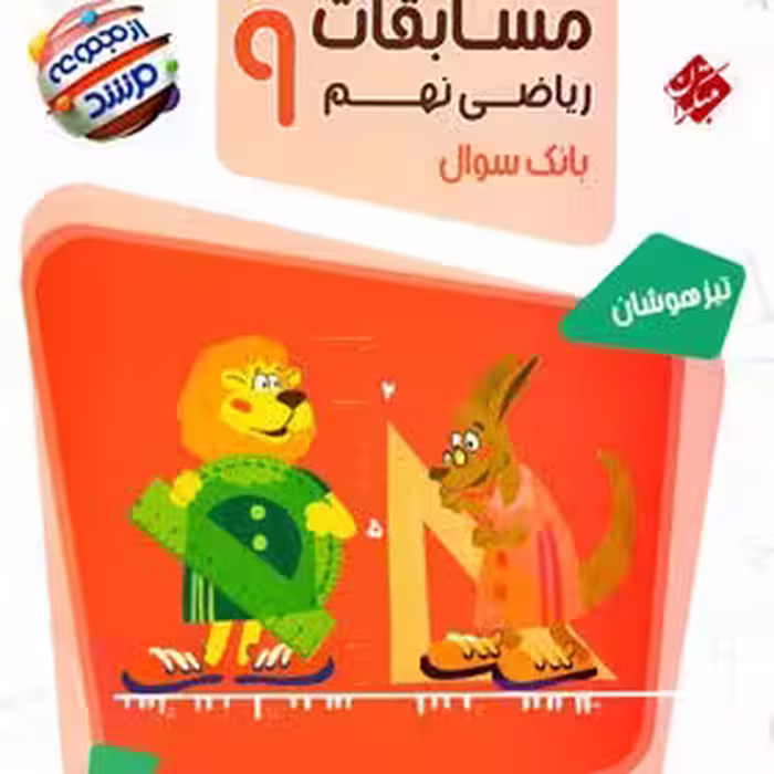 مسابقات ریاضی نهم مرشد مبتکران