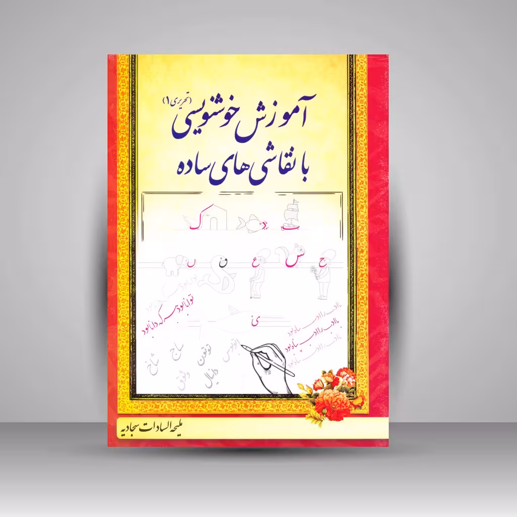 کتاب آموزش خوشنویسی با نقاشی های ساده (تحریری 1)