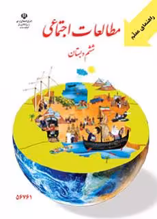 کتاب درسی راهنمای معلم مطالعات اجتماعی ششم دبستان (استثنایی)