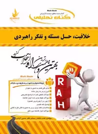 کتاب تحلیلی راهنمای خلاقیت حل مسئله و تفکر راهبردی/راه کد106673