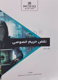 کتاب نقض حریم خصوصی، تحلیل حقوقی و اجتماعی مفهوم حریم خصوصی در عصر دیجیتال