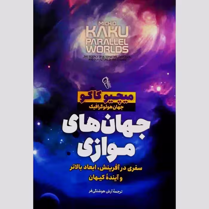 کتاب جهان های موازی اثر میچیو کاکو انتشارات آزرمیدخت