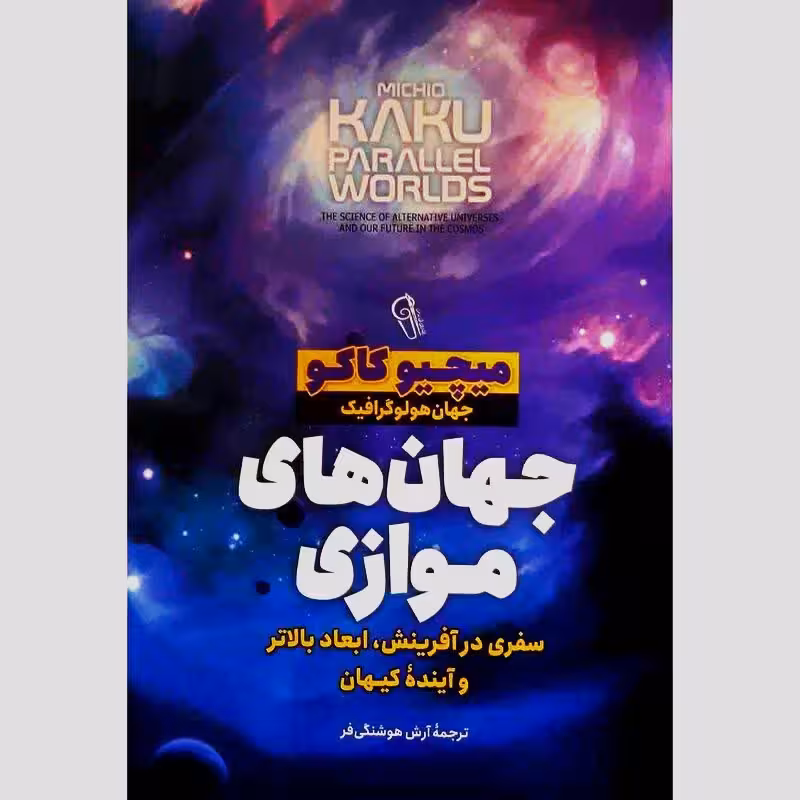 کتاب جهان های موازی اثر میچیو کاکو انتشارات آزرمیدخت