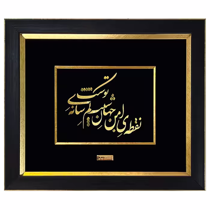 تابلو طلاکوب نقطه امن، ابعاد 30*40 سانتی‌متر