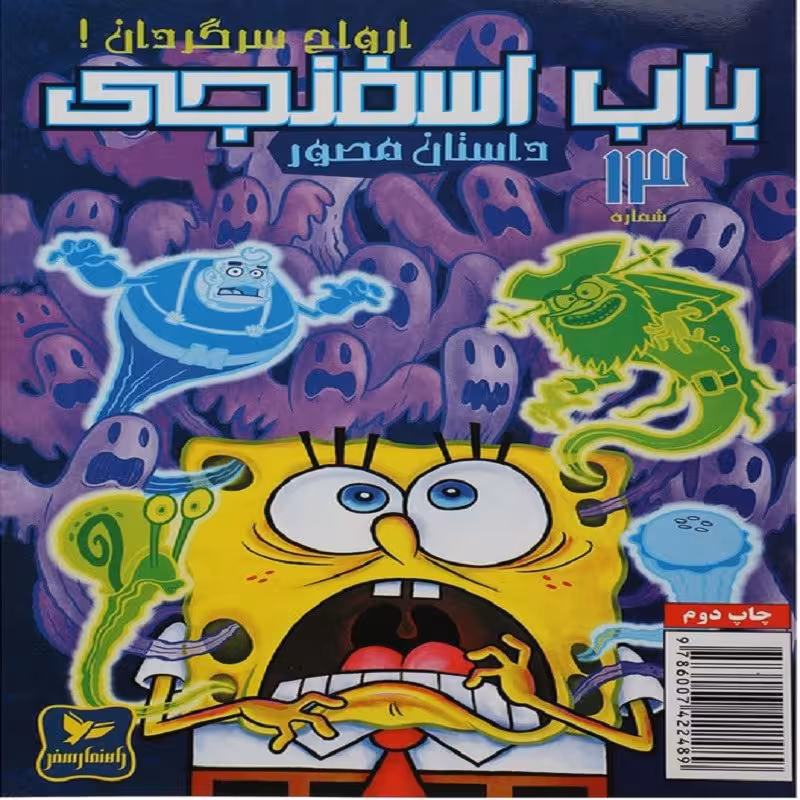 باب اسفنجی 13 داستان مصور 