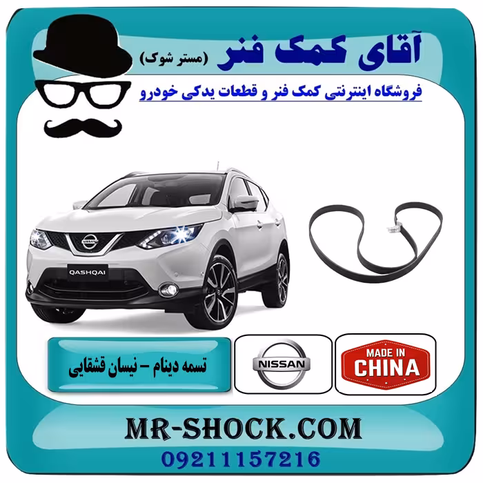 تسمه دینام نیسان قشقایی 2009-2012 برند تجاری ساخت چین