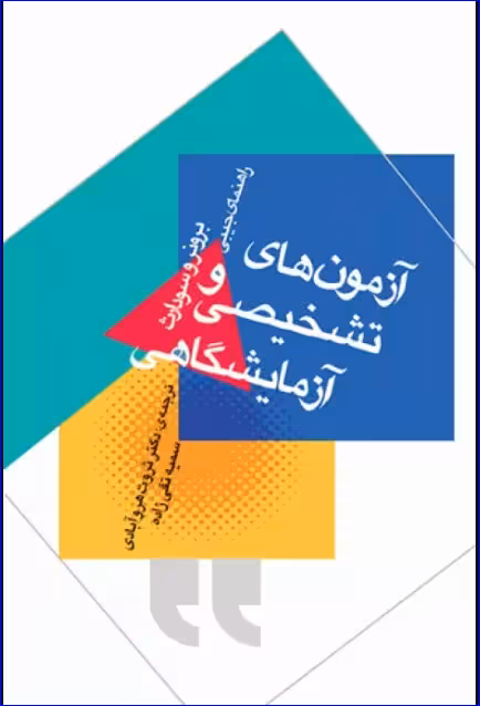 کتاب راهنمای جیبی آزمون‌های تشخیصی و آزمایشگاهی برونر و سودارث