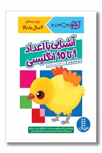 کتاب کار کومن آشنایی با اعداد 1 تا 10 انگلیسی