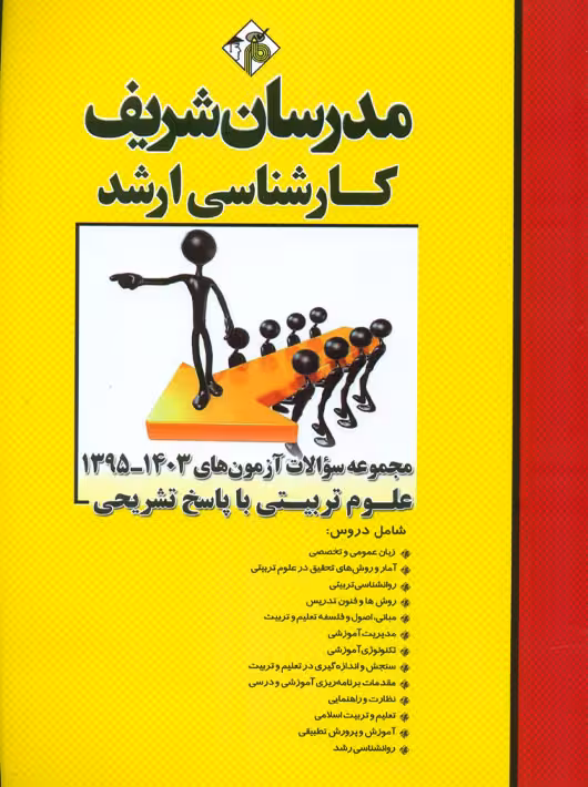 مجموعه سوالات آزمون‌های 1403 ـ 95 علوم تربیتی ارشد منصفی راد مدرسان شریف