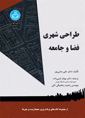 کتاب طراحی شهری فضا و جامعه , دکتر علی مدنی پور , نشر دانشگاه تهران