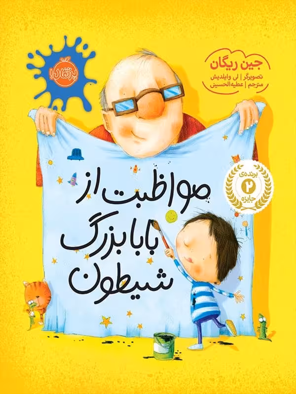 مواظبت از بابا بزرگ شیطون پرتقال