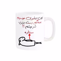 خرید ماگ-لیوان راسای  شرمیشم اسم ستاره