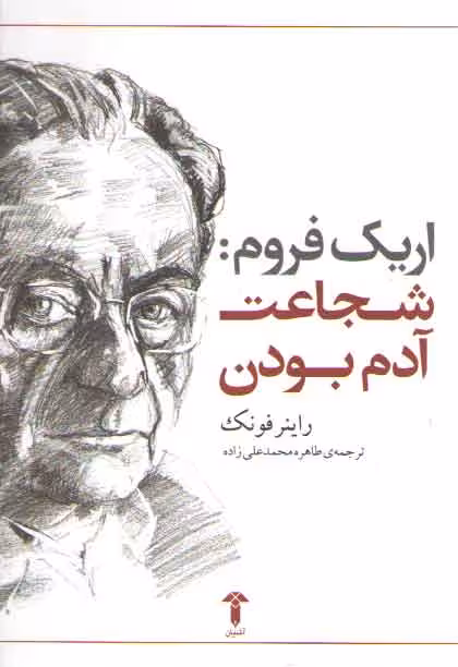 خرید کتاب اریک فروم — کتابسرای طه