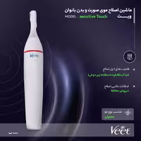 ماشین اصلاح موی صورت و بدن بانوان ویت مدل sensitive Touch