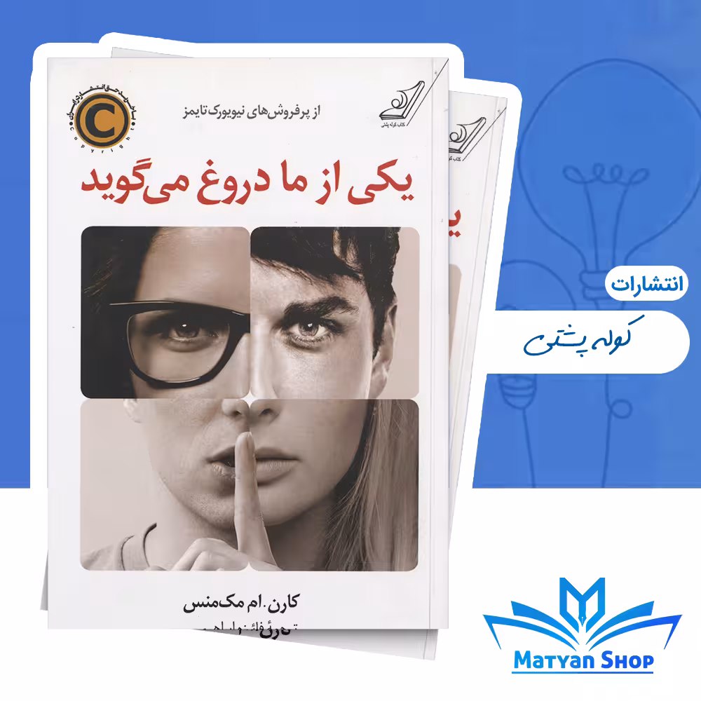 کتاب یکی از ما دروغ می‌گوید از نشر کوله پشتی