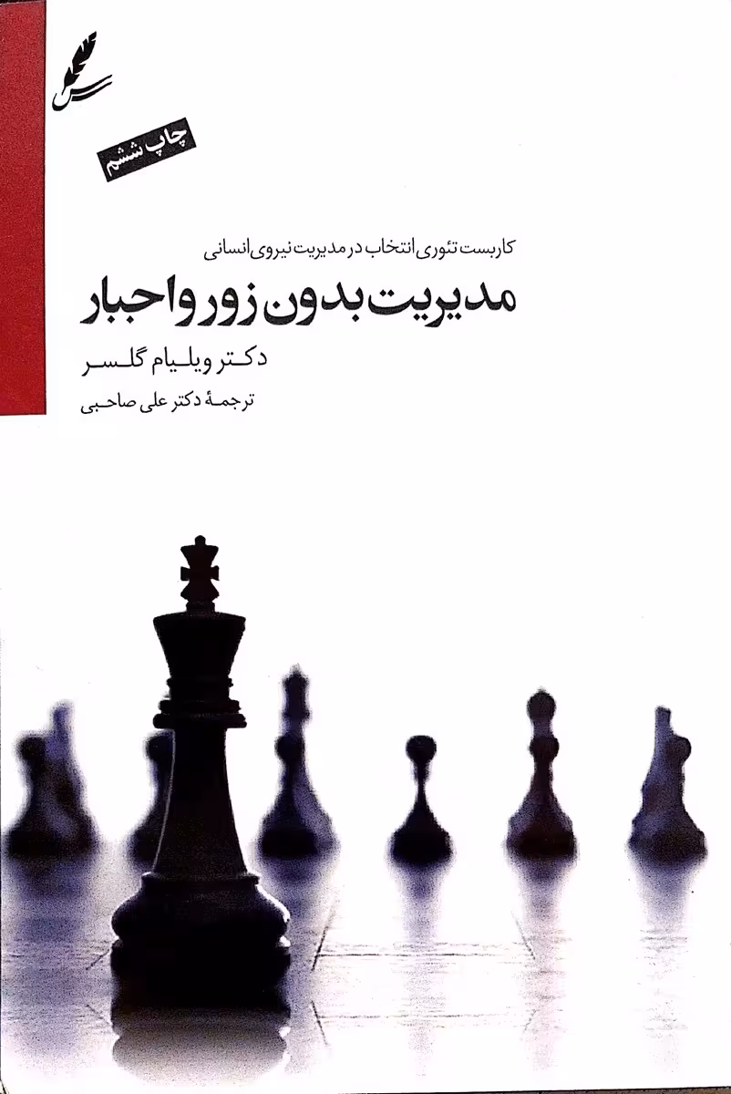 کتاب مدیریت بدون زور و اجبار
