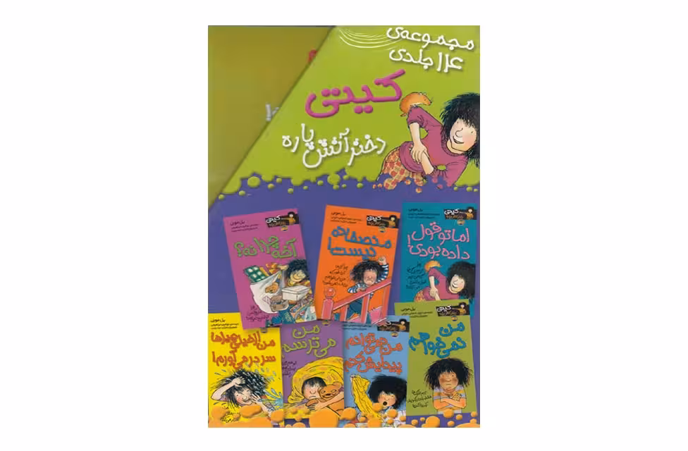 مجموعه 14 جلدی کیتی دختر آتیش پاره افق