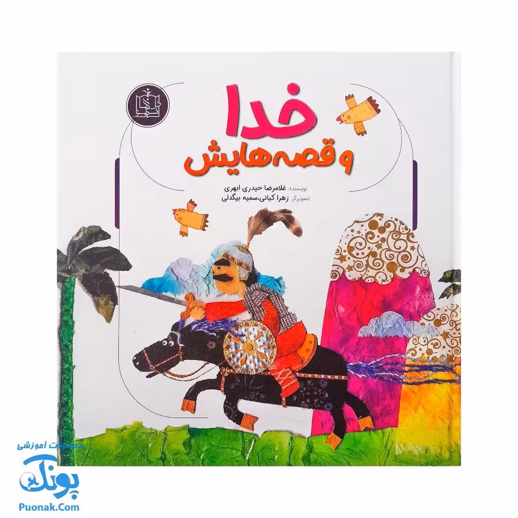 کتاب خدا و قصه‌هایش شیوه ای نو برای آموزش توحید و خداشناسی به کودکان