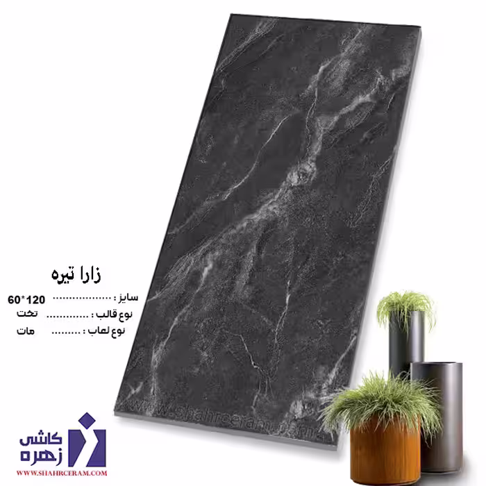 سرامیک 120*60 زارا تیره زهره سرام