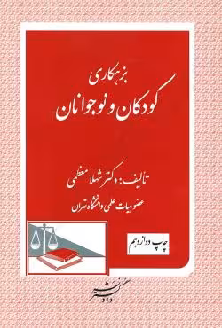 بزهکاری کودکان و نوجوانان
