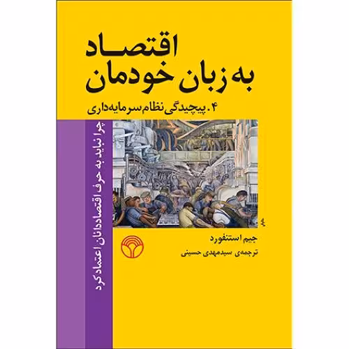 کتاب اقتصاد به زبان خودمان (4- پیچیدگی نظام سرمایه داری – چرا نباید به حرف اقتصاددانان اعتماد کرد)