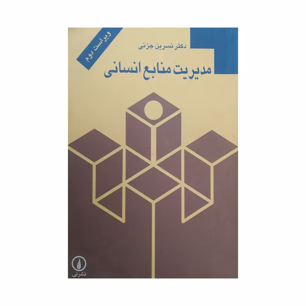 کتاب مدیریت منابع انسانی نشر نی