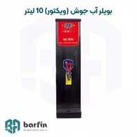 بویلر آب جوش 10 لیتر مدل ویکتور