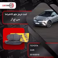 لنت ترمز جلو خودرو C-HR (2016-2019) برند کاشیاما