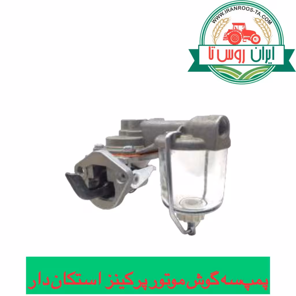 پمپ سه گوش موتور پرکینز استکان دار