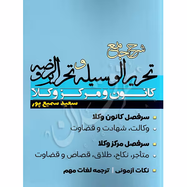 شرح جامع تحریرالوسیله و تحریرالروضه مرکز و کانون | سمیع پور