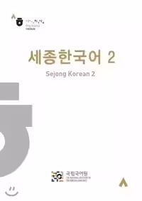سجونگ کرین 2 | کتاب کره ای Sejong Korean 2 ورژن کره ای
