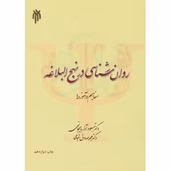 کتاب روان شناسی در نهج البلاغه (مفاهیم و آموزه ها)مسعود آذربایجانی، محمدصادق شجاعی