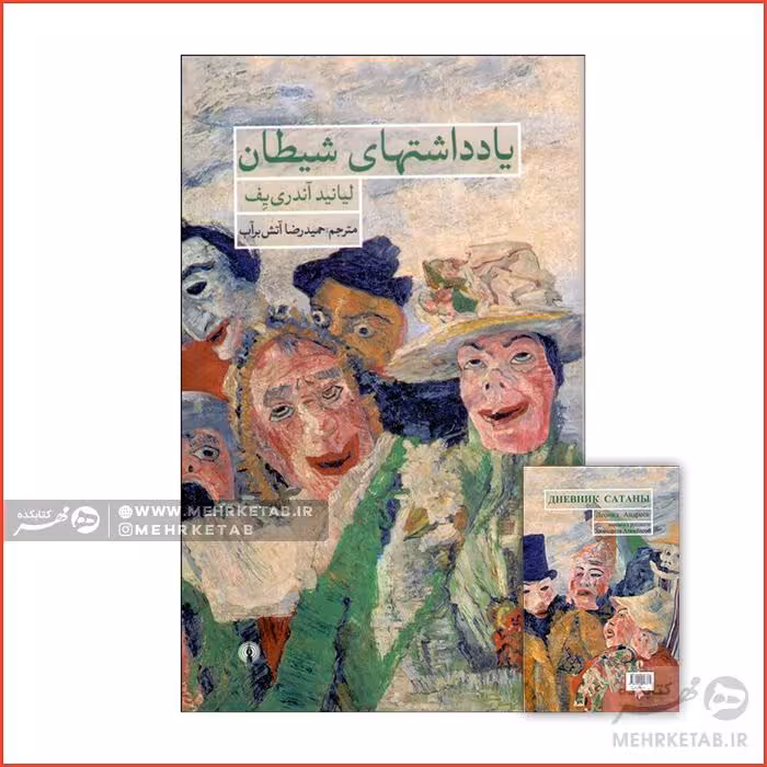 یادداشتهای شیطان