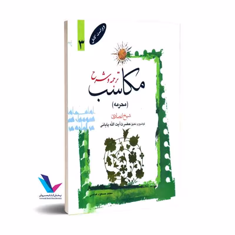 ترجمه و شرح مکاسب (محرمه) جلدسوم