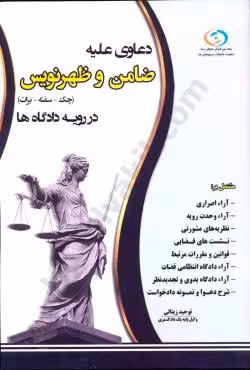 دعاوی علیه ضامن و ظهرنویس در رویه دادگاه ها