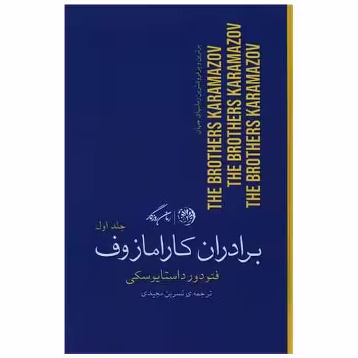 کتاب برادران کارامازوف (دوجلدی) اثر فئودور داستایوفسکی