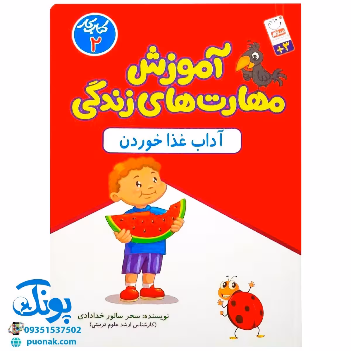 کتاب آموزش مهارت های زندگی کتاب کار 2 (آداب غذا خوردن)