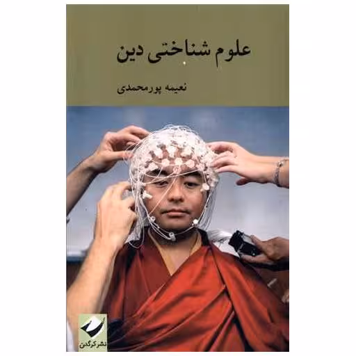 کتاب علوم شناختی دین اثر نعیمه پور محمدی