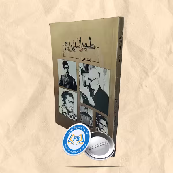 طهران قدیم(مشاهیر)