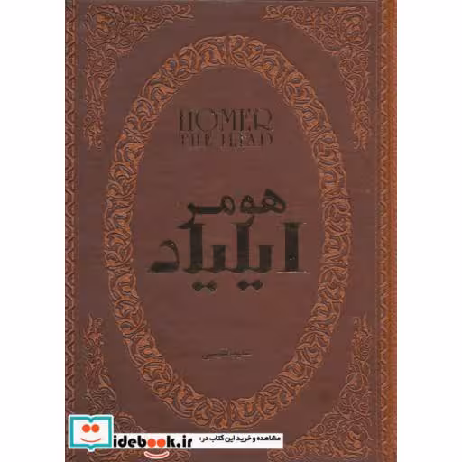 کتاب ایلیاد (چرم،لب طلایی) اثر هومر
