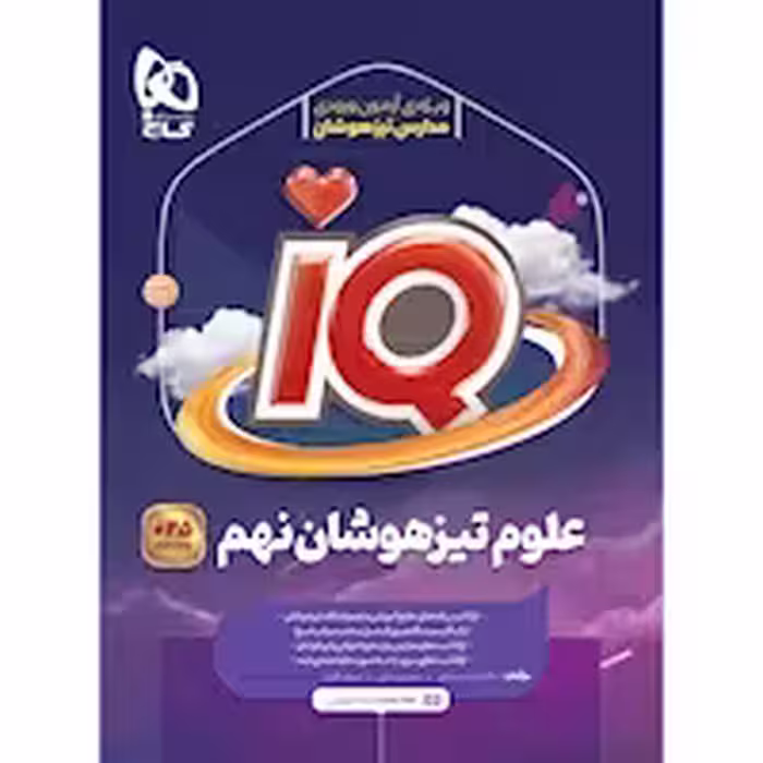IQ علوم نهم انتشارات گاج چاپ 1404