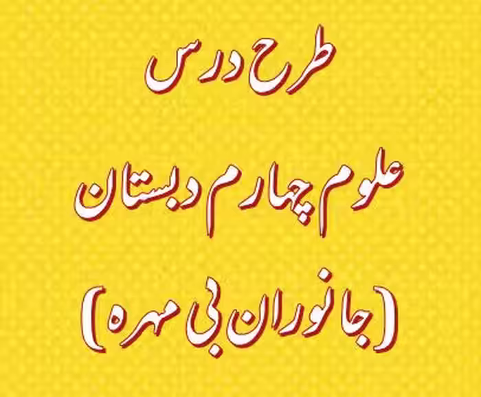 طرح درس جانوران بی مهره – علوم چهارم دبستان