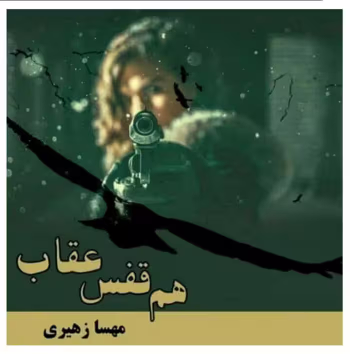 رمان هم قفس عقاب pdf