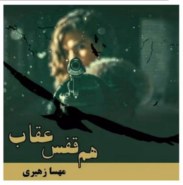 رمان هم قفس عقاب pdf