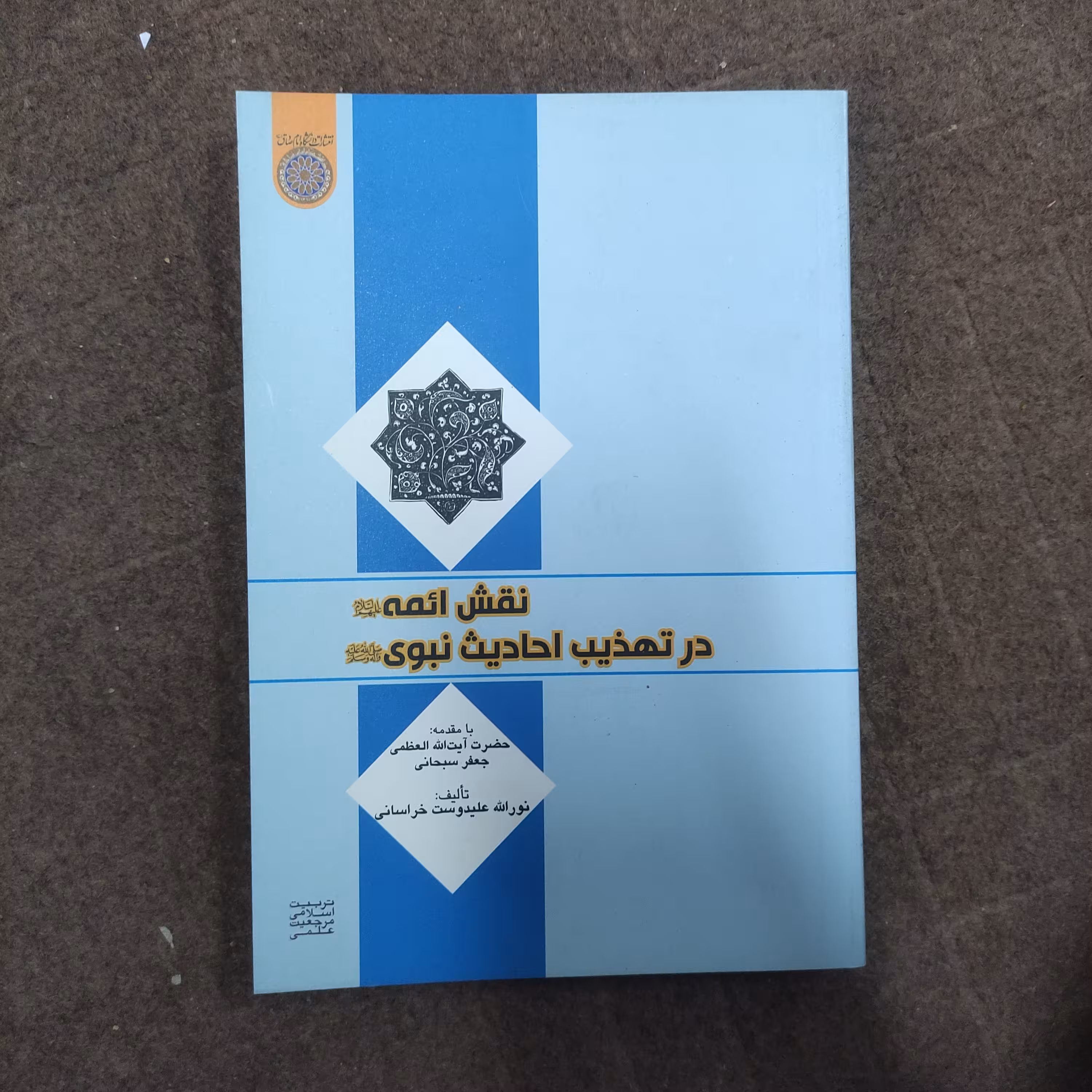 .کتاب نقش ائمه در تهذیب احادیث نبوی