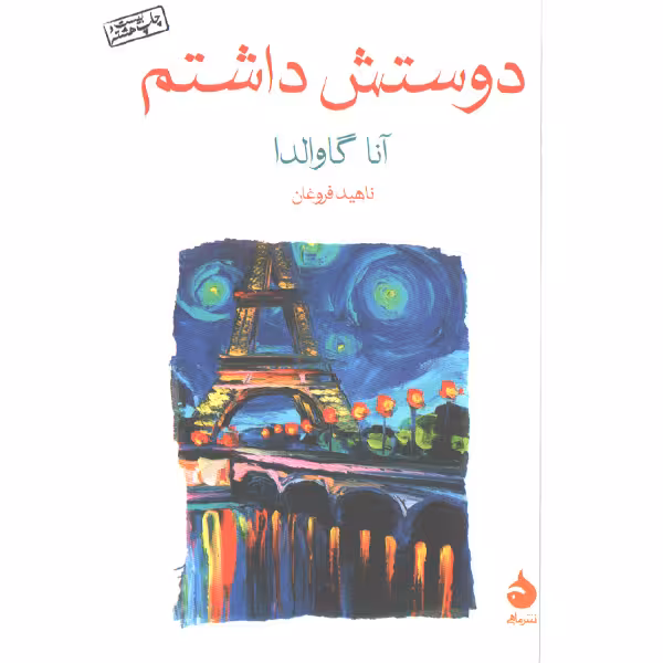 کتاب دوستش داشتم اثر آنا گاوالدا